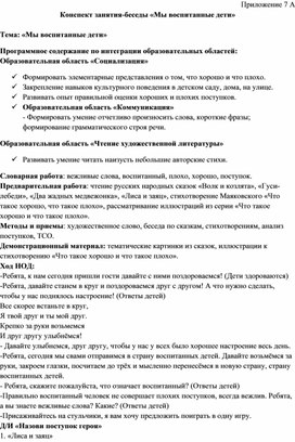 Конспект занятия-беседы «Мы воспитанные дети»  Тема: «Мы воспитанные дети»