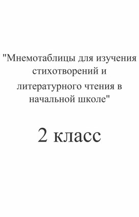 Обложка для материала "Мнемотаблицы для изучения стихотворений и литературного чтения в начальной школе"   2 класс