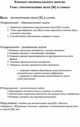 Обложка для материала Конспект индивидуального занятия по автоматизации звуков. Тема: «Автоматизация звука [Ж] в словах»