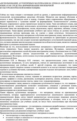 ИСПОЛЬЗОВАНИЕ АУТЕНТИЧНЫХ МАТЕРИАЛОВ НА УРОКАХ АНГЛИЙСКОГО ЯЗЫКА КАК СРЕДСТВА ФОРМИРОВАНИЯ ИНОЯЗЫЧНОЙ КУЛЬТУРОЛОГИЧЕСКОЙ КОМПЕТЕНЦИИ