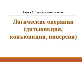 Обложка для материала Логические схемы и выражения
