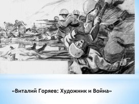 Обложка для материала Художник и война