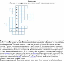 Кроссворд «Народы и государства на территории нашей страны в древности»