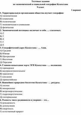 Итоговые тестовые задания по Экономической и социальной географии Казахстана