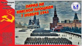 ПАРАД НА КРАСНОЙ ПЛОЩАДИ 07.11.1941 г.