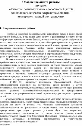 Обобщение опыта работы по теме "Развитие познавательных способностей детей старшего возраста посредством опытно-экспериментальной деятельности"