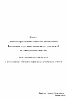 Формирование элементарных математических представлений   по теме «Домашние животные»   для воспитанников средней группы  с использованием технологии информационного обучения, игровой