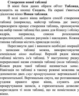 Створення нової таблиці