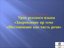 Урок русского языка  «Закрепление пр теме  «Местоимение как часть речи»