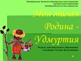 Интерактивная презентация "Моя малая Родина - Удмуртия"