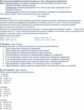 Методическая разработка открытого урока на тему: «Квадратные уравнения»