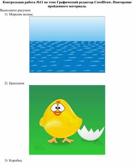 Обложка для материала Контрольная работа №11 по теме Графический редактор CorelDraw. Повторение пройденного материала