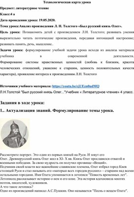 Литературное чтение 4 класс Тема : Анализ произведения Л. Н. Толстого" Был русский князь Олег"