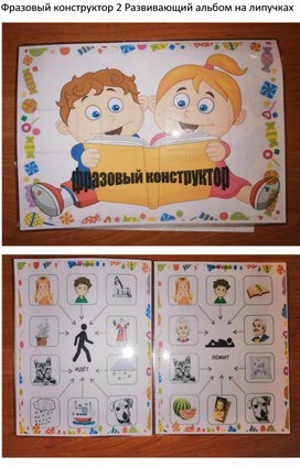 Обложка для материала Фразовый конструктор №2 Развивающий альбом на липучках