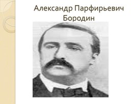 Александр Парфирьевич Бородин