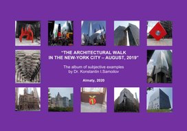 “THE ARCHITECTURAL WALK IN THE NEW-YORK CITY – AUGUST, 2019” The album of subjective examples by Dr. Konstantin I.Samoilov. – Almaty, 2020. – 132 p.