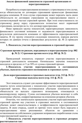 Анализ финансовой зависимости страховой организации от перестраховщиков