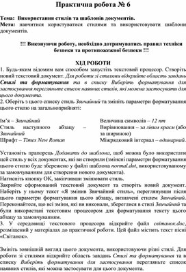 Практична робота № 6  Тема:  Використання стилів та шаблонів документів.