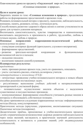 Конспект занятия "Сезонные изменения в природе"