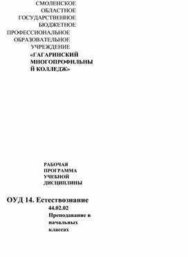 РАБОЧАЯ ПРОГРАММА УЧЕБНОЙ ДИСЦИПЛИНЫ  ОУД 14. Естествознание 44.02.02 Преподавание в начальных классах