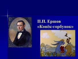 Презентация к уроку литературного чтения в 4 классе на тему: "П.П. Ершов«Конёк-горбунок»"