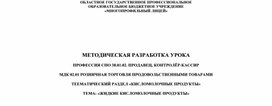 Методическая разработка урока по теме Жидкие кисломолочные продукты