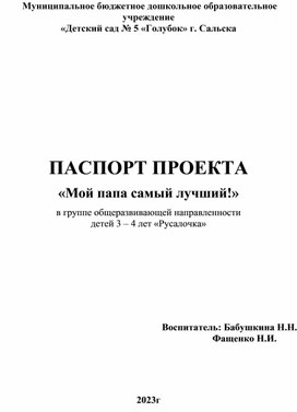 ПАСПОРТ ПРОЕКТА «Мой папа самый лучший!» в группе общеразвивающей направленности  детей 3 – 4 лет «Русалочка»