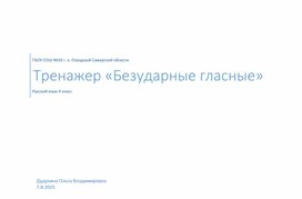 Обложка для материала Тренажер по русскому языку 4 класс "Безударные гласные"