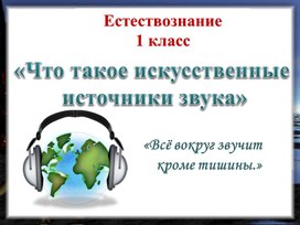 Презентация к уроку  естествознания 1 класс на тему "Что такое искусственные источники звука"т