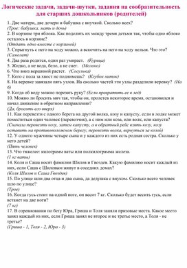 Обложка для материала Логические задачи, задачи-шутки, задания на сообразительность для старших дошкольников (родителей)