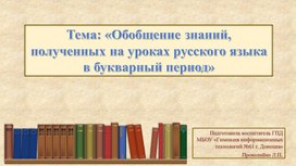 Обобщение знаний,  полученных на уроках русского языка в букварный период