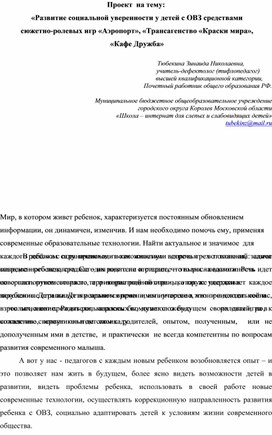 "Развитие социальной уверенности у детей с ОВЗ средствами сюжетно-ролевых игр"