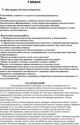 Классный час "Поговорим об ответственности" 7 класс.