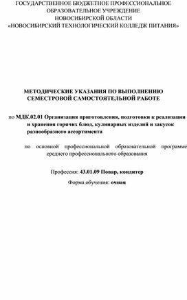 МЕТОДИЧЕСКИЕ УКАЗАНИЯ ПО ВЫПОЛНЕНИЮ СЕМЕСТРОВОЙ САМОСТОЯТЕЛЬНОЙ РАБОТЕ  по МДК.02.01 Организация приготовления, подготовки к реализации и хранения горячих блюд, кулинарных изделий и закусок  разнообразного ассортимента  Профессия: 43.01.09 Повар, кондитер