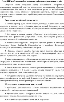 Обложка для материала Памятка "Семь способов повысить цифровую грамотность детей"