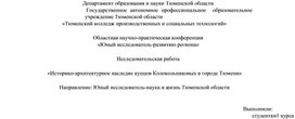 Обложка для материала Исследовательская работа «Историко-архитектурное наследие купцов Колокольниковых в городе Тюмени»