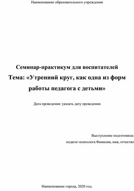 Семинар. "Утренний круг, как одна из форм работы педагога с детьми"