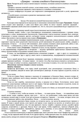 Обложка для материала Индивидуальная консультация "Доверие – основа семейного благополучия"