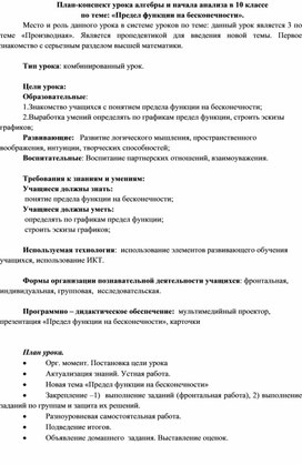 Урок алгебры и начала анализа в 10 классе по теме "Предел функции на бесконечности"