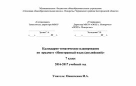 Календарно-тематическое планирование 7 класс Биболетова М.З.