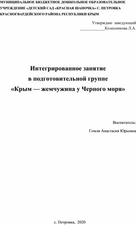 Интегрированное занятие  в подготовительной группе «Крым — жемчужина у Черного моря»