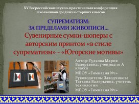 Обложка для материала Презентация "СУПРЕМАТИЗМ: ЗА ПРЕДЕЛАМИ ЖИВОПИСИ.              Сувенирные сумки-шоперы с авторским принтом «в стиле супрематизм» - «Югорские мотивы»