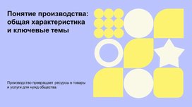 Обложка для материала Презентация к уроку экономики "Факторы производства. Производительность труда".