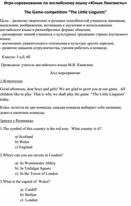 Игра-соревнование по английскому языку «Юные Лингвисты» The Game-competition “The Little Linguists”