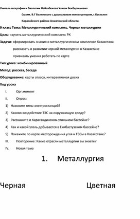 Урок географии по теме Металлургия