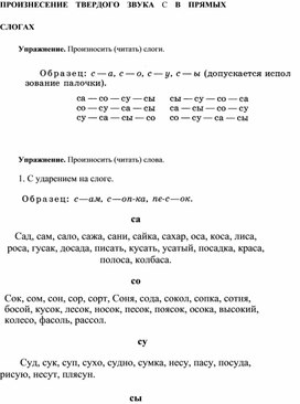 Обложка для материала ПРОИЗНЕСЕНИЕ ТВЕРДОГО ЗВУКА С В ПРЯМЫХ СЛОГАХ