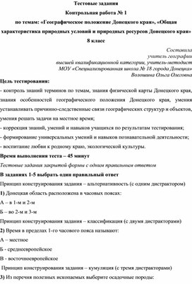 Тестовые задания по географии для 8 класса (Физическая география Донецкого края)