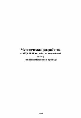 Методическая разработка Рулевой механизм и привод