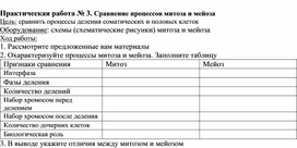 Обложка для материала Практическая работа № 3. Сравнение процессов митоза и мейоза