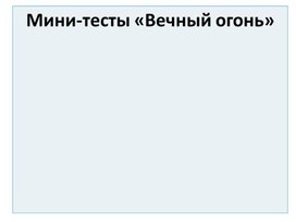 Тест-викторина Вечные огни